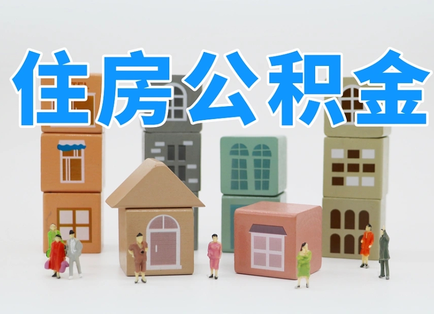海丰公积金如何提（2019提取公积金的方法）